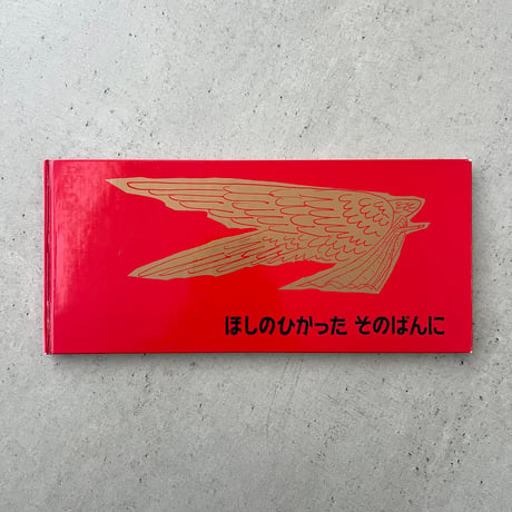 ほしのひかった そのばんに