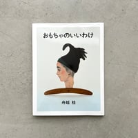 おもちゃのいいわけ【サイン入】