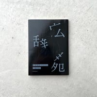 広辞苑をつくるひと【広辞苑第七版・予約特典】