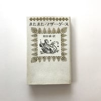 またまた・マザー・グース