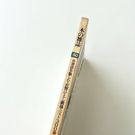 本の雑誌　第40号　“青木まりこ”