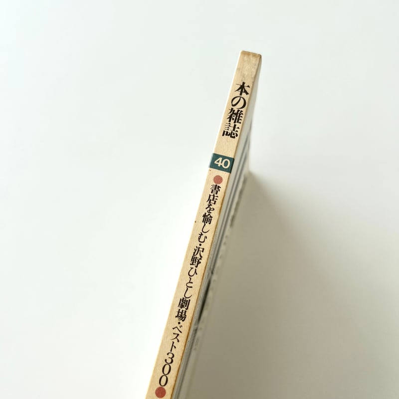 本の雑誌 第40号 “青木まりこ” | suiran