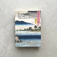 うなぎ風物誌