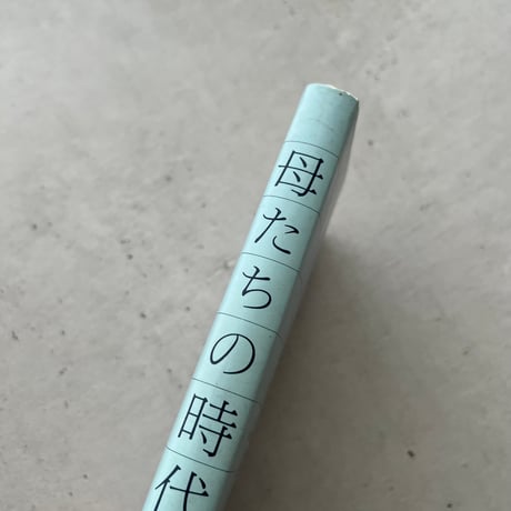 母たちの時代