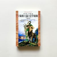 完訳 象徴主義の文学運動
