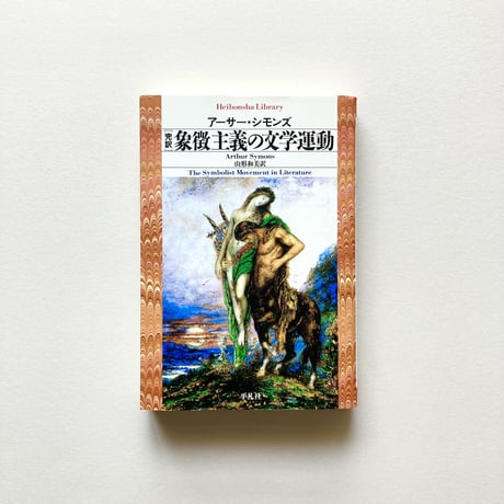 完訳 象徴主義の文学運動