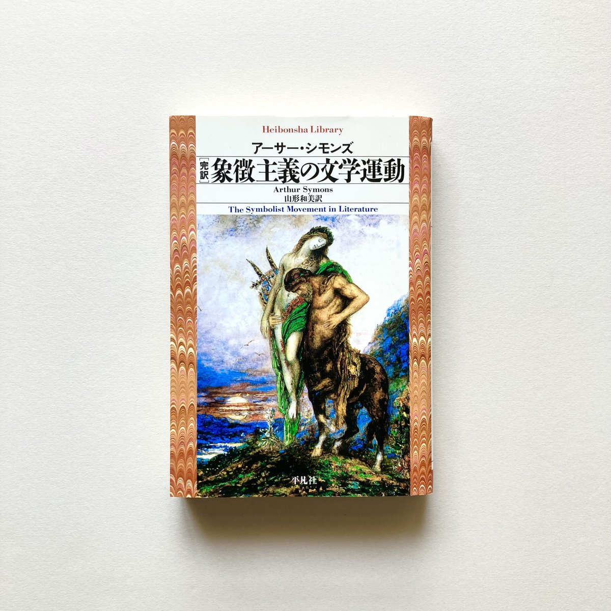 象徴主義の文学運動 完訳 完訳 象徴主義の文学運動 (平凡社ライブラリー し 17-2