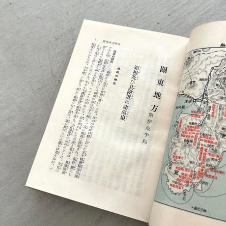 日本温泉案内　東部篇
