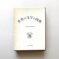 世界の文字の図典
