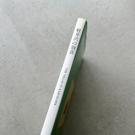 軽井沢の別荘