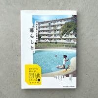 暮らしと。　団地を楽しむ教科書