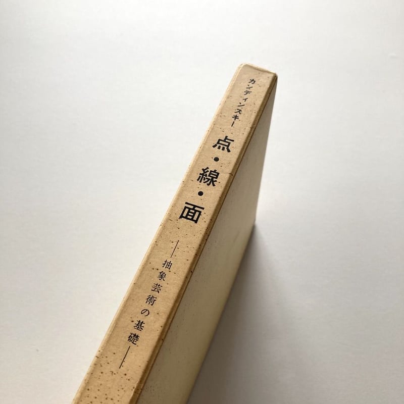 『 抽象芸術論』『 点・線・面―抽象芸術の基礎』カンディンスキー 2冊セット 抽象芸術論』『 点・線・面―抽象芸術の基礎』カンディンスキー 2