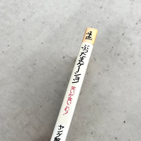 笑いが食いこむ！ぶったまゲーション