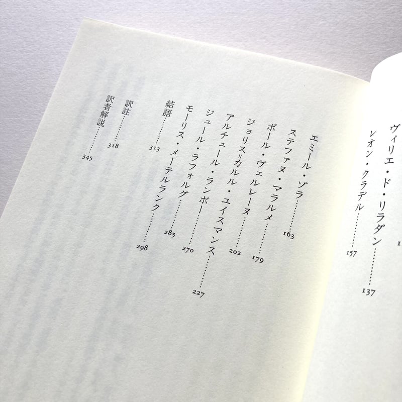 完訳 象徴主義の文学運動 | suiran