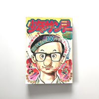 週刊少年サンデー 1975年10月20日増刊号