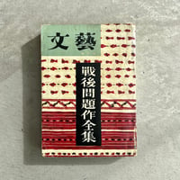 戦後問題作全集　文藝　増刊号