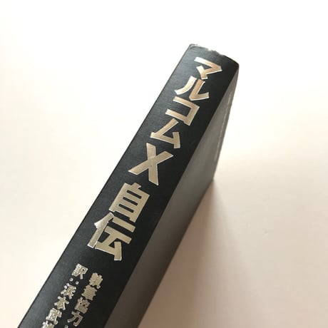 マルコムX自伝