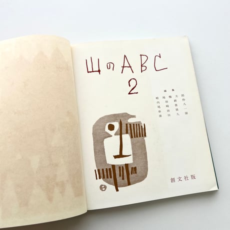 山のABC 2