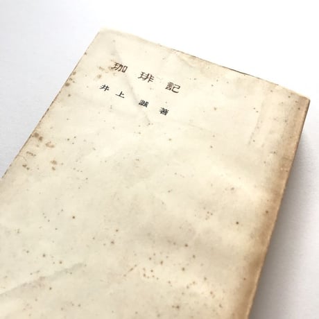 珈琲記