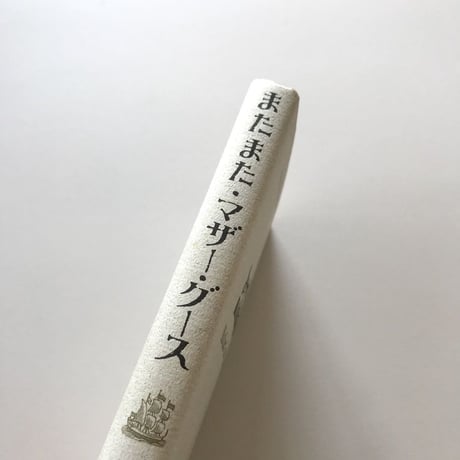 またまた・マザー・グース