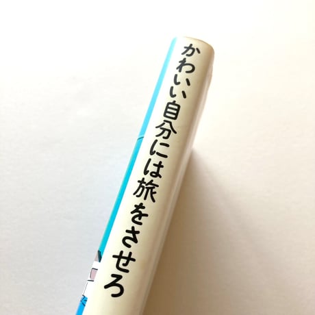 かわいい自分には旅をさせろ