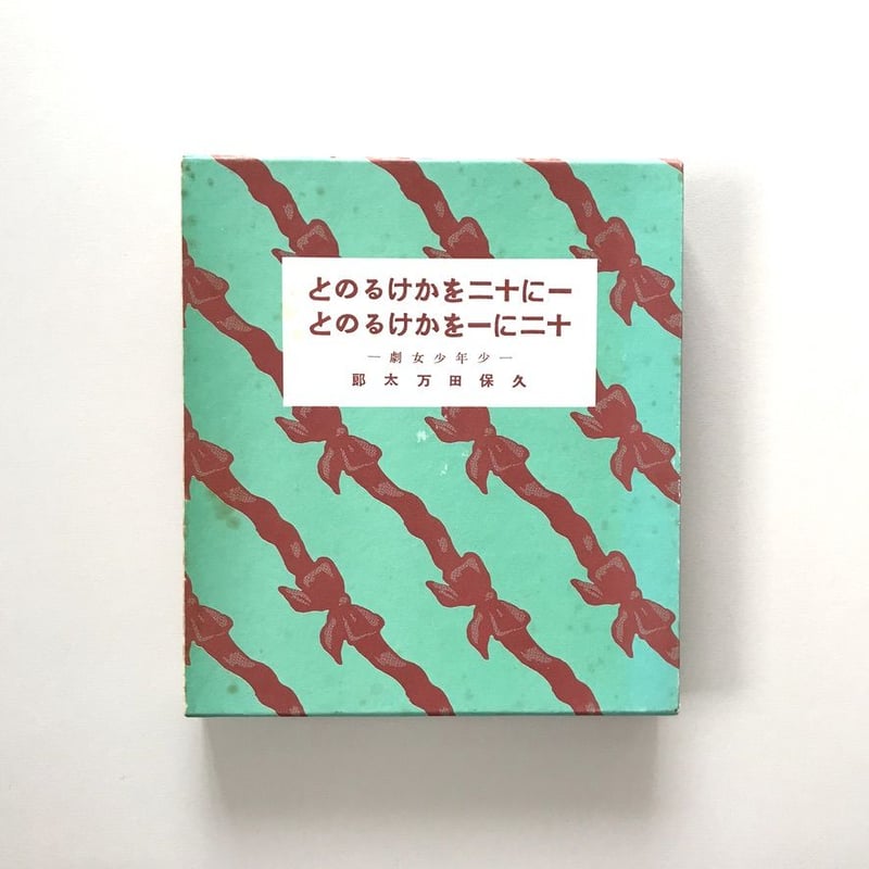 一に十二をかけるのと十二に一をかけるのと 久保田万太郎 一に十二をかけるのと十二に一をかけるのと 久保田万太郎