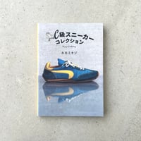 C級スニーカーコレクション