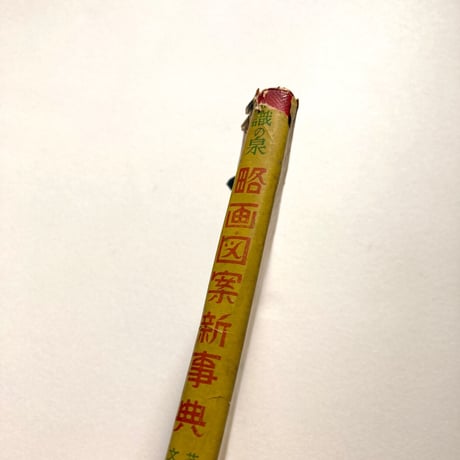 略画図案新事典