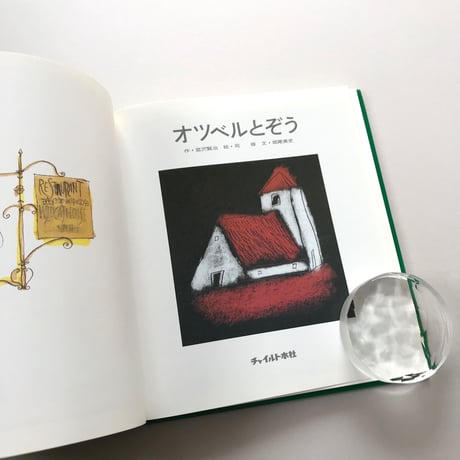 宮沢賢治の絵本 注文の多い料理店・オツベルとぞう