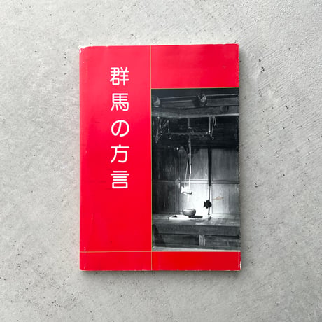 群馬の方言