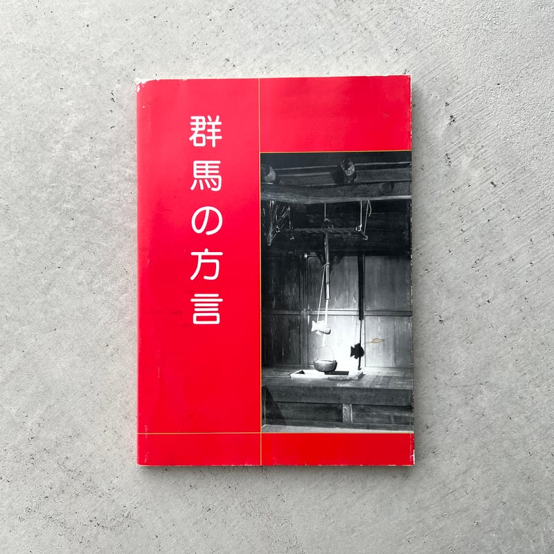 群馬の方言 | suiran