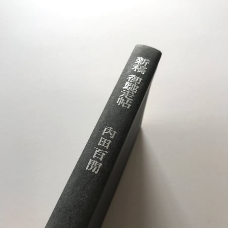 新稿 御馳走帖