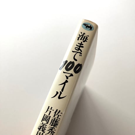 海まで100マイル