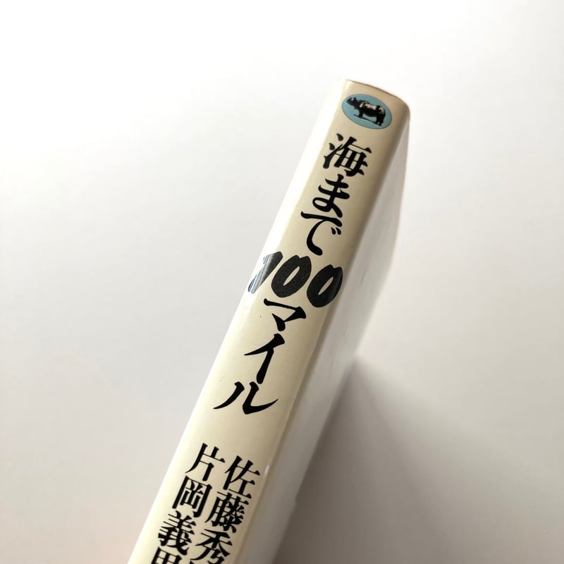 海まで100マイル | suiran