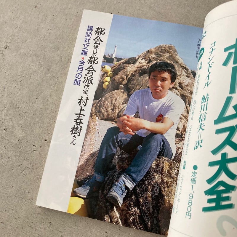 IN POCKET 1986年10月号 特集・村上春樹 | suiran