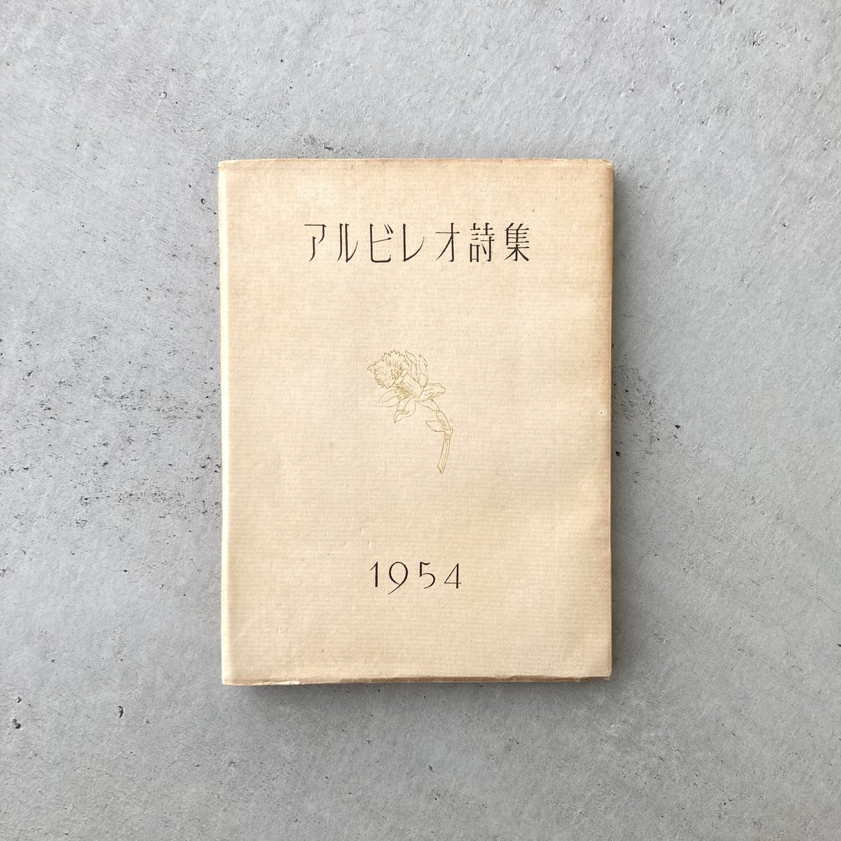 アルビレオ詩集 1954