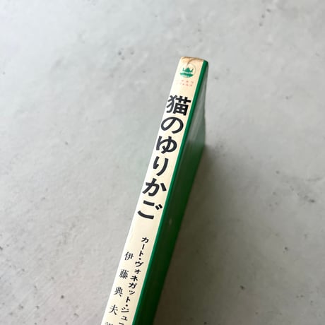 猫のゆりかご