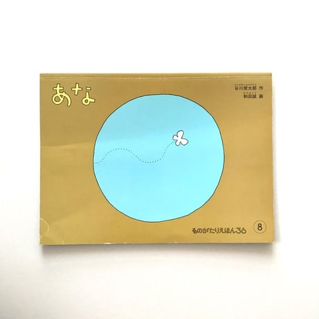 あな【こどものとも社版】
