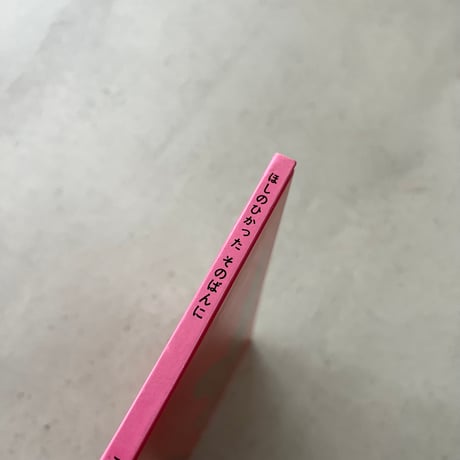 ほしのひかった そのばんに