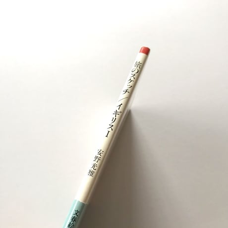 旅のスケッチ／イギリスⅠ 文春絵はがき文庫