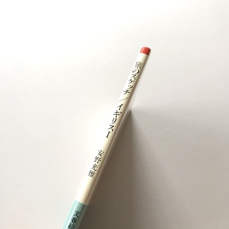 旅のスケッチ／イギリスⅠ 文春絵はがき文庫 | suiran 