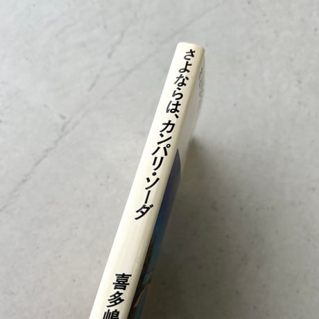 さよならは、カンパリ・ソーダ