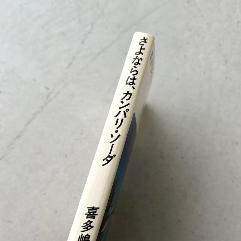 【中古】 さよならは、カンパリ・ソーダ/光文社/喜多嶋隆 さよならは、カンパリ・ソーダ (光文社文庫 き 1-5) | 喜多嶋 隆