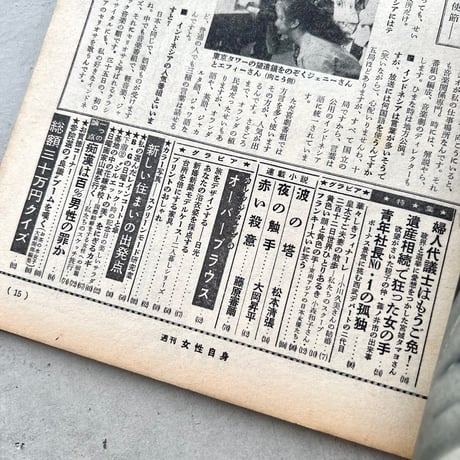 週刊女性自身　1959年6月5日号