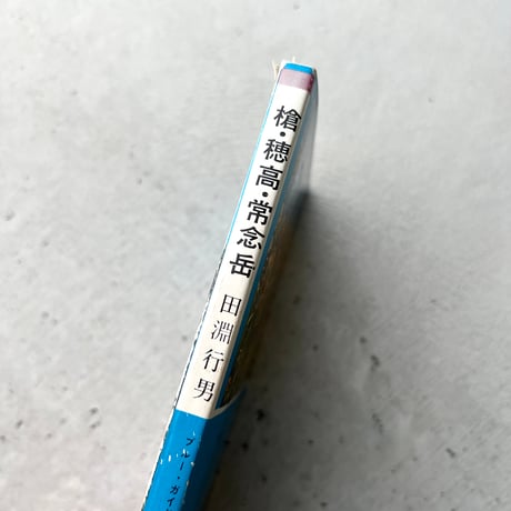 槍・穂高・常念岳