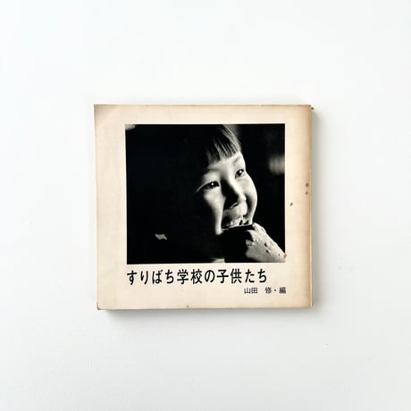 すりばち学校の子供たち