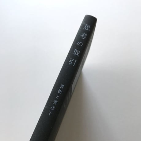 思考の取引 書物と書店と