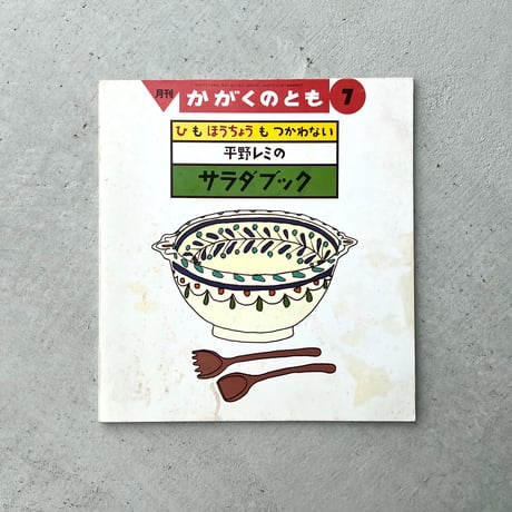 平野レミのサラダブック