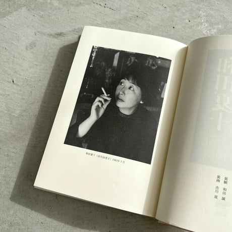 和田夏十の本