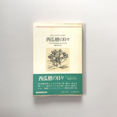 西瓜糖の日々